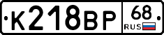 К218ВР68 - 