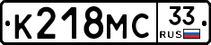 К218МС33 - 