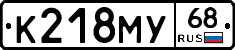 К218МУ68 - 