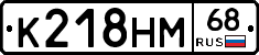 К218НМ68 - 