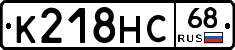 К218НС68 - 
