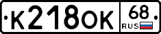 К218ОК68 - 