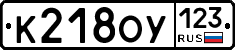 К218ОУ123 - 