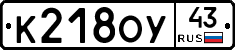 К218ОУ43 - 