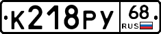 К218РУ68 - 