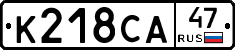 К218СА47 - 