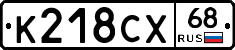 К218СХ68 - 
