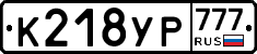 К218УР777 - 