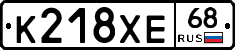 К218ХЕ68 - 