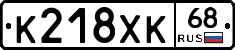 К218ХК68 - 