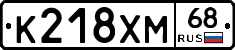 К218ХМ68 - 