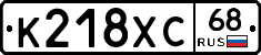 К218ХС68 - 