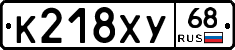 К218ХУ68 - 