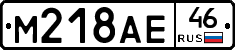 М218АЕ46 - 