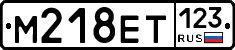 М218ЕТ123 - 