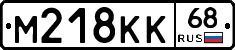 М218КК68 - 