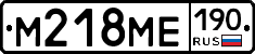 М218МЕ190 - 
