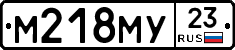 М218МУ23 - 