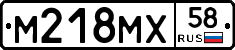 М218МХ58 - 