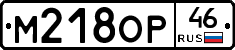М218ОР46 - 