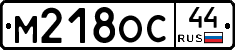 М218ОС44 - 