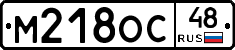 М218ОС48 - 