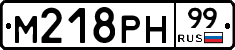 М218РН99 - 
