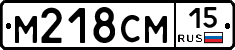 М218СМ15 - 