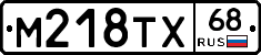 М218ТХ68 - 