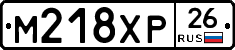 М218ХР26 - 