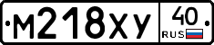 М218ХУ40 - 