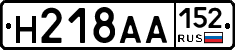 Н218АА152 - 