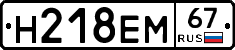 Н218ЕМ67 - 