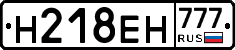 Н218ЕН777 - 