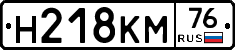 Н218КМ76 - 