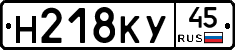 Н218КУ45 - 