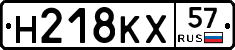 Н218КХ57 - 