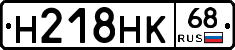 Н218НК68 - 