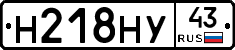 Н218НУ43 - 