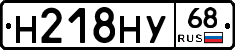 Н218НУ68 - 