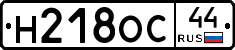 Н218ОС44 - 