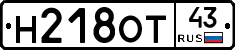 Н218ОТ43 - 