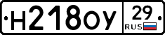 Н218ОУ29 - 