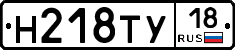 Н218ТУ18 - 