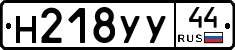 Н218УУ44 - 