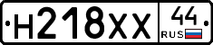 Н218ХХ44 - 