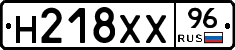 Н218ХХ96 - 