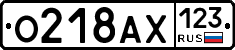 О218АХ123 - 