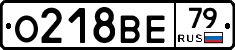 О218ВЕ79 - 