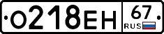 О218ЕН67 - 
